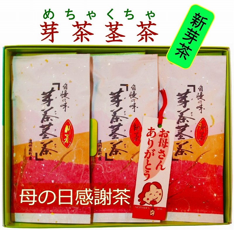 芽茶茎茶100g×3　新茶 母の日 静岡県森町三倉産・・新芽＋茎茶を潤沢に用いた高級茶