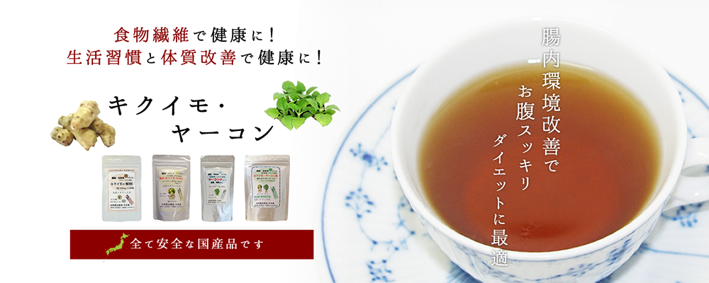 キクイモ・ヤーコン – キクイモ・健康茶、千葉の落花生、日本茶、こめ油など健康自然食品の通販サイトなら自然プラス